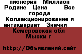 1.1) пионерия : Миллион Родине › Цена ­ 90 - Все города Коллекционирование и антиквариат » Значки   . Кемеровская обл.,Мыски г.